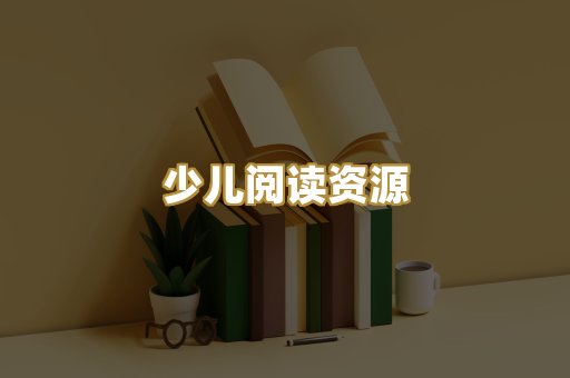 少儿阅读资源