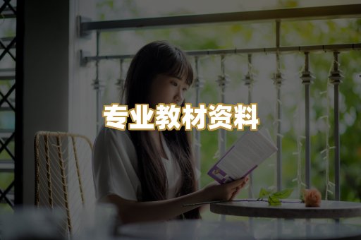 专业教材资料