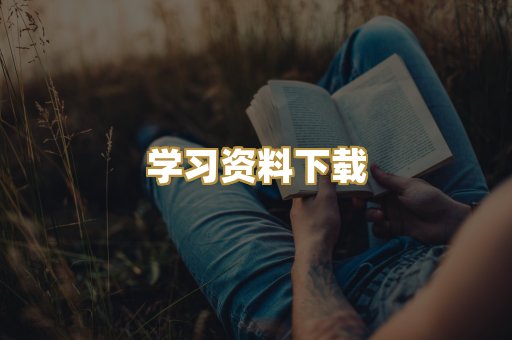 学习资料下载